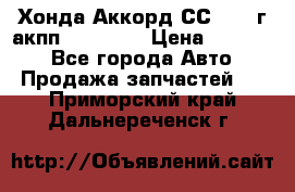 Хонда Аккорд СС7 1994г акпп 2.0F20Z1 › Цена ­ 14 000 - Все города Авто » Продажа запчастей   . Приморский край,Дальнереченск г.